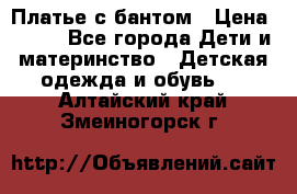 Платье с бантом › Цена ­ 800 - Все города Дети и материнство » Детская одежда и обувь   . Алтайский край,Змеиногорск г.